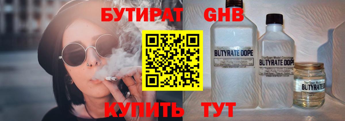 Бутират GHB  Бутират  Радужный  Вход с VPN 